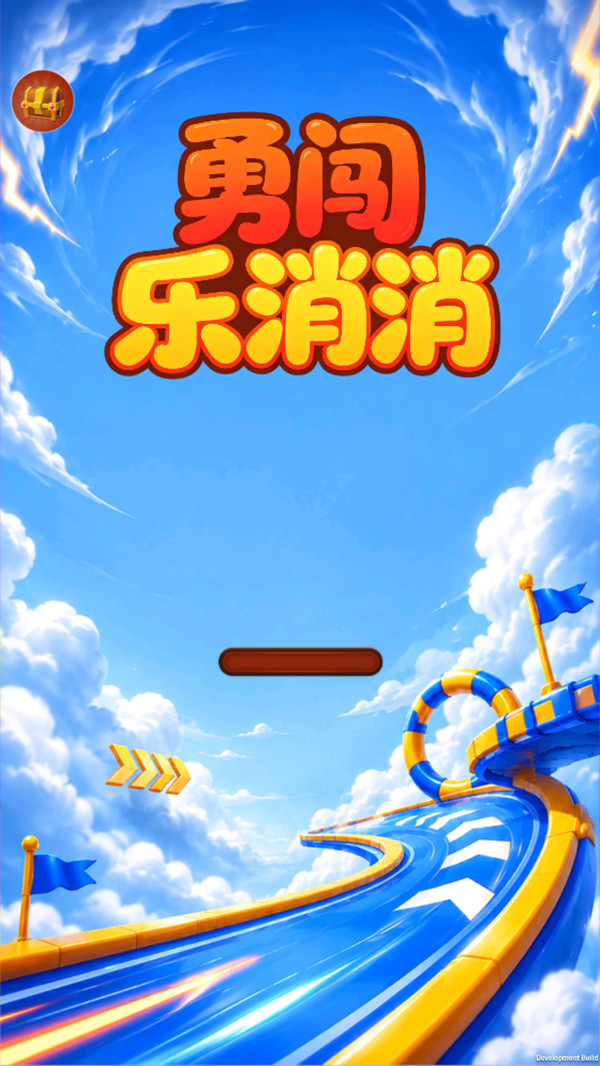 勇闯乐消消