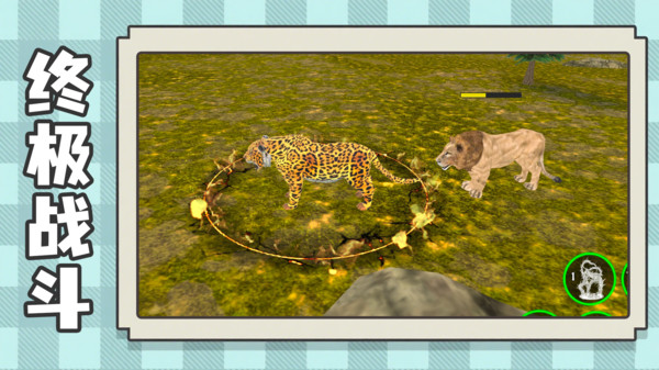 模拟野生动物生存