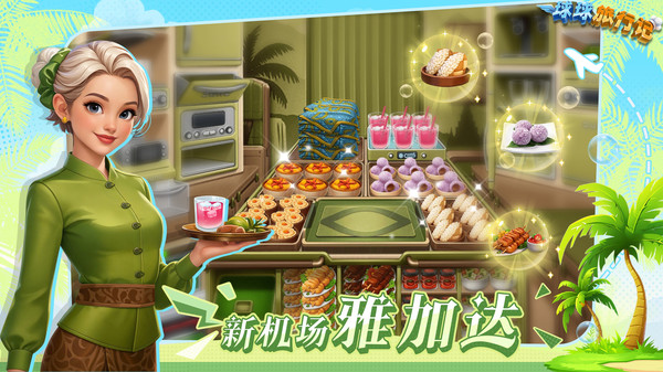 球球旅行记-飞机大厨