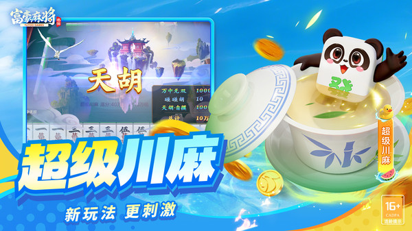 富豪麻将