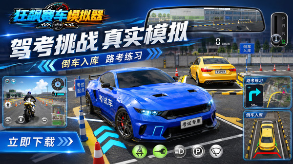 狂飙赛车模拟器