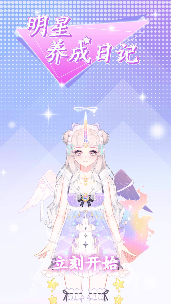 明星养成日记