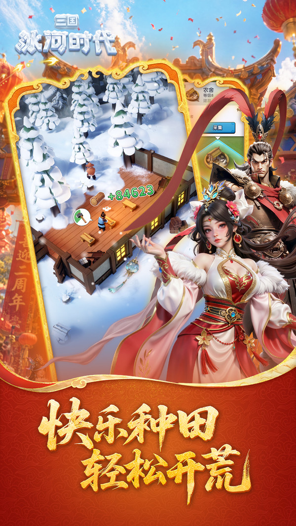 三国：冰河时代-解压建造