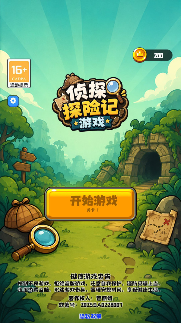 侦探探险记游戏