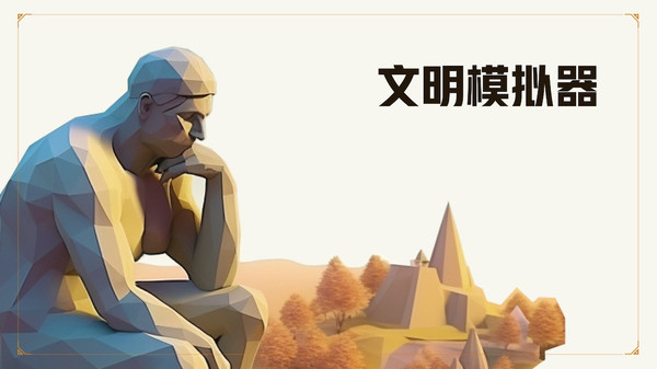 文明模拟器