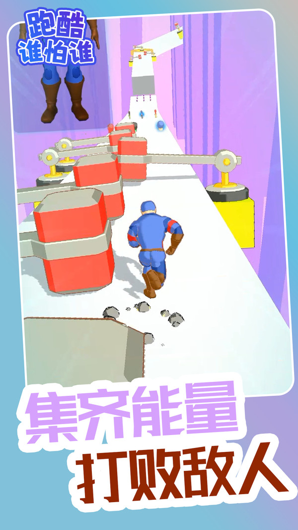 跑酷谁怕谁