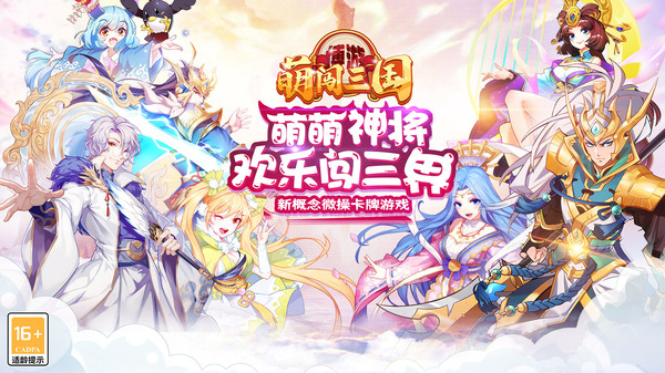 博游萌闯三国