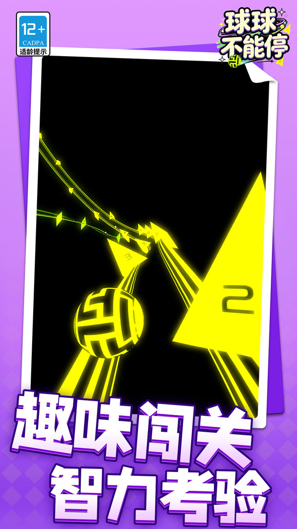 球球不能停