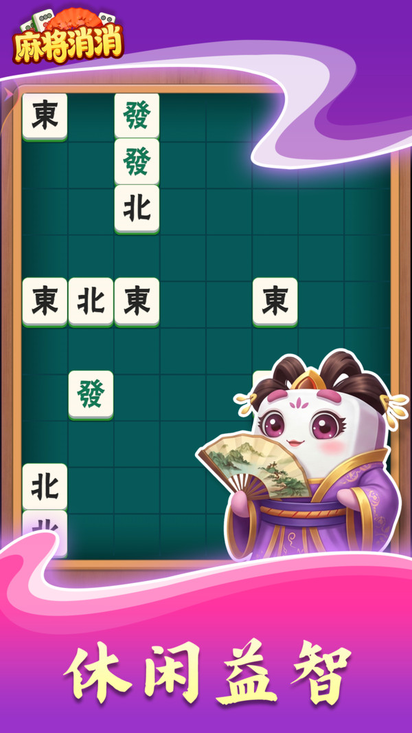 麻将消消