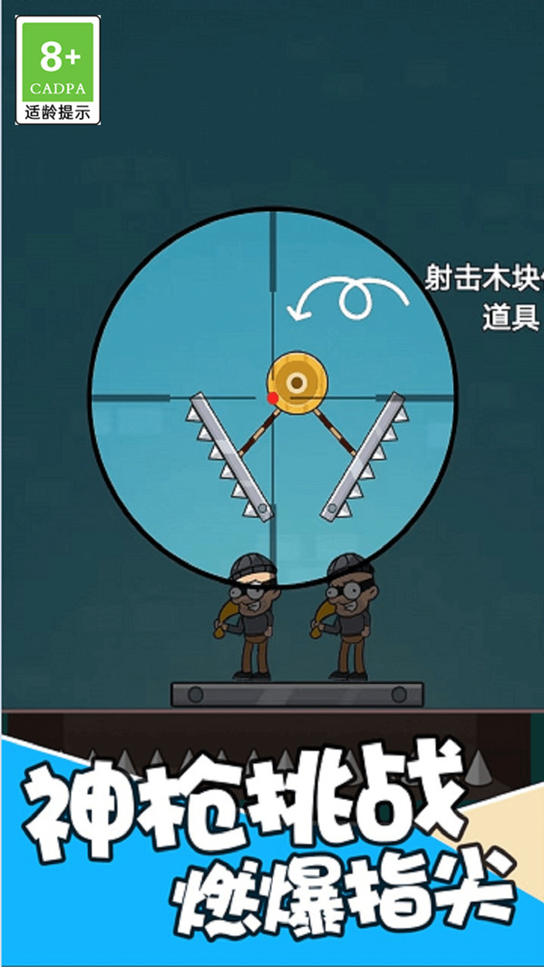 狙击我贼六