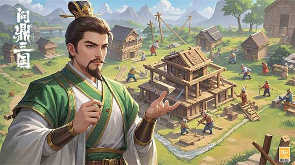 问鼎三国