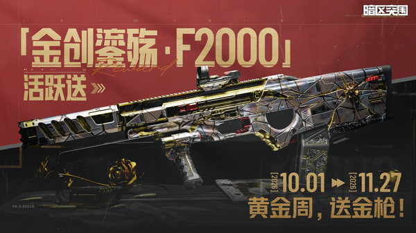 暗区突围-黄金周上暗送金品枪皮