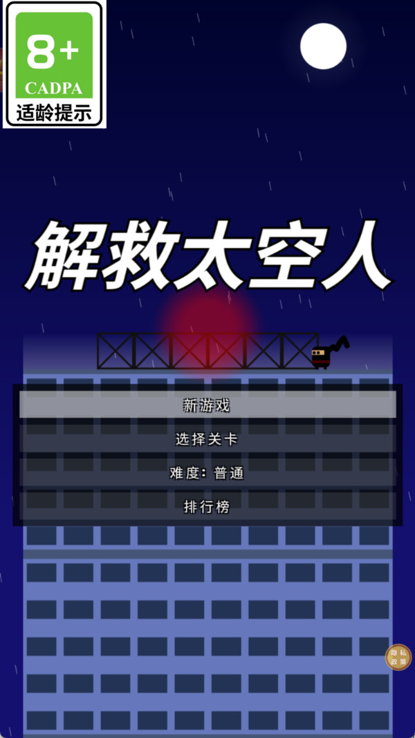 解救太空人