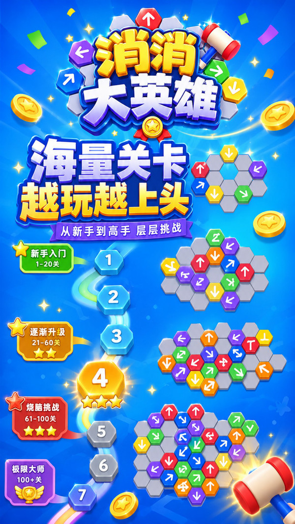 消消大英雄