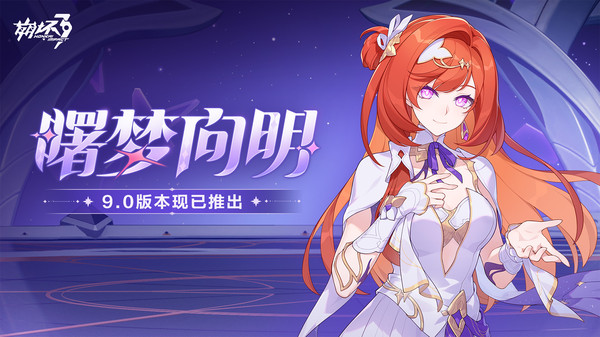 崩坏3-曙梦向明