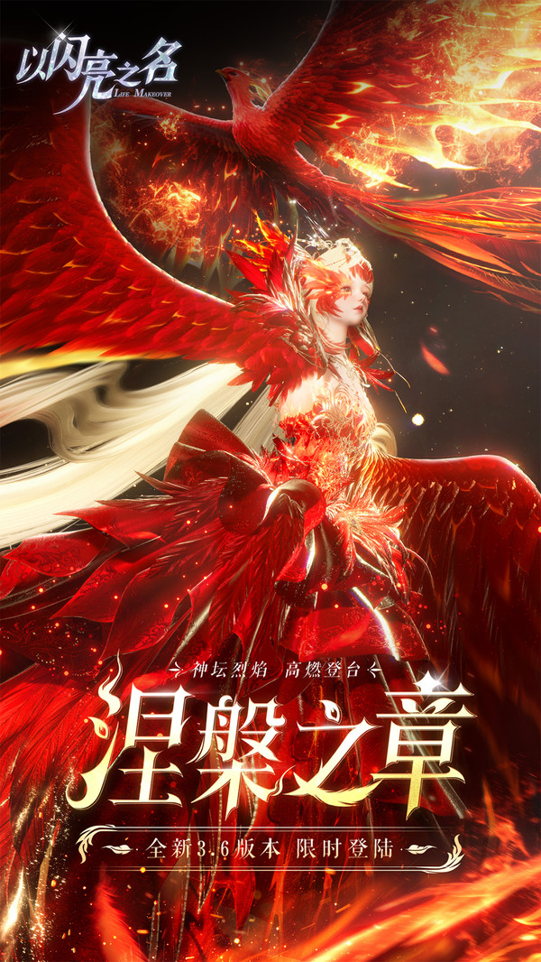 以闪亮之名