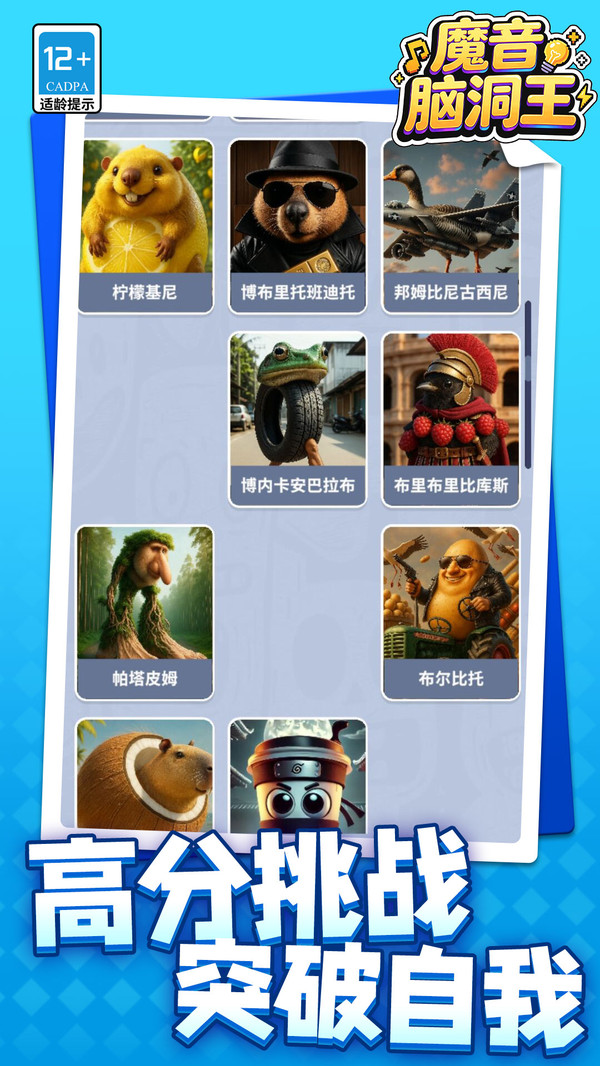 魔音脑洞王