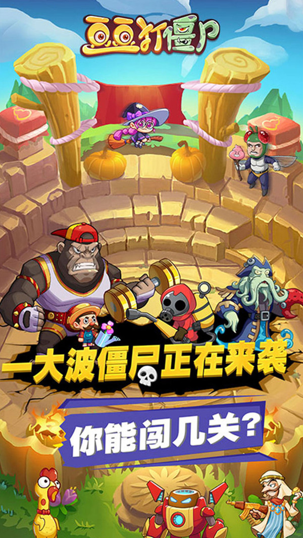 豆豆打僵尸