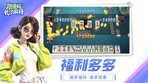 随便玩长沙麻将