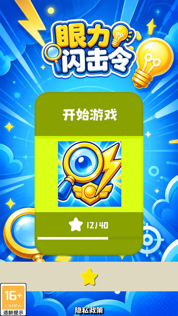 眼力闪击令