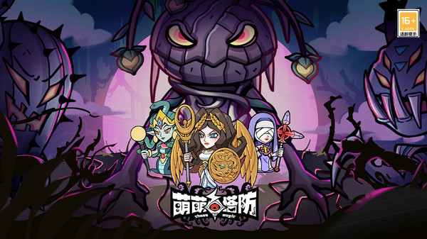 萌萌塔防