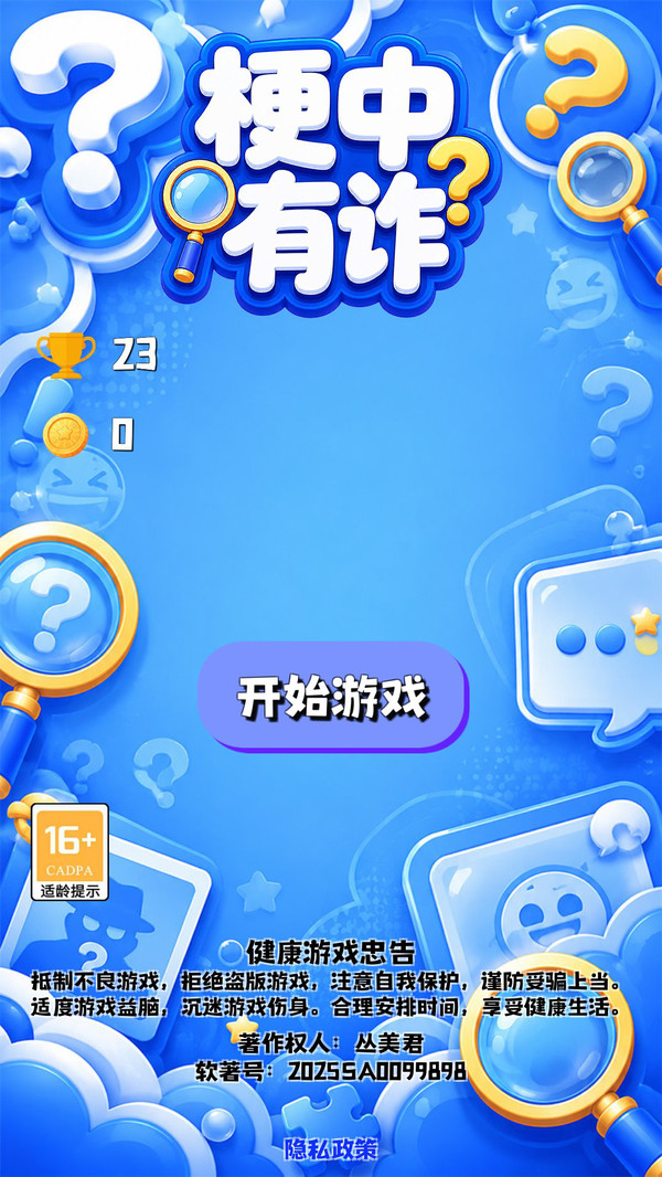 梗中有诈
