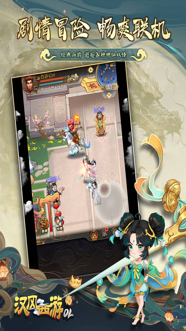汉风西游OL