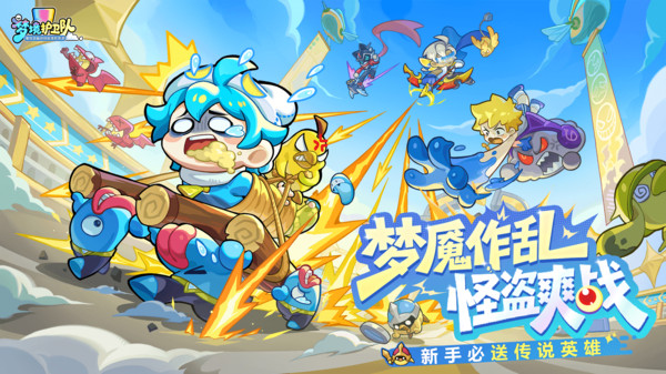 梦境护卫队-梦魇嘉年华