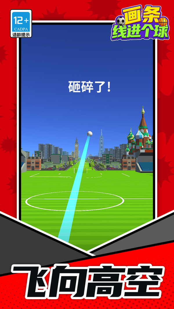 画条线进个球