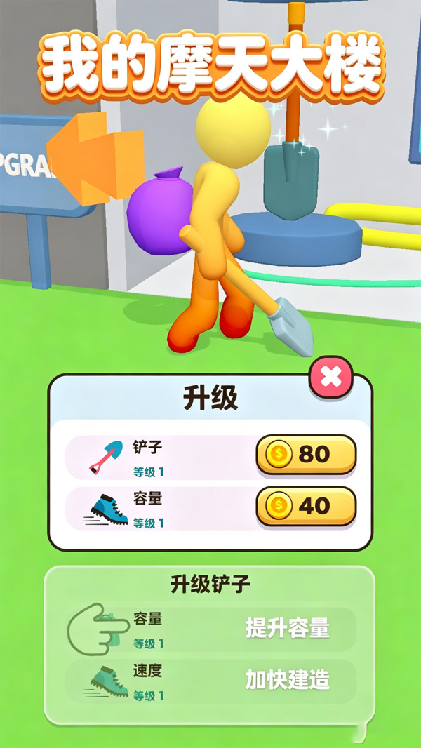 我的摩天大楼