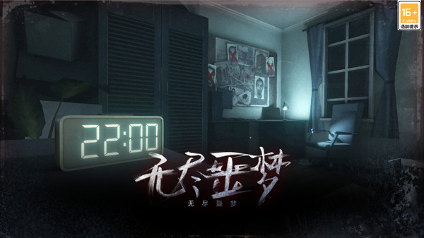无尽噩梦-恐怖解谜3D