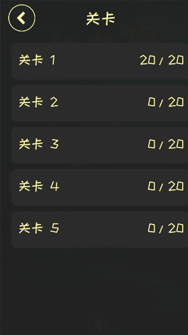 闯关之旅