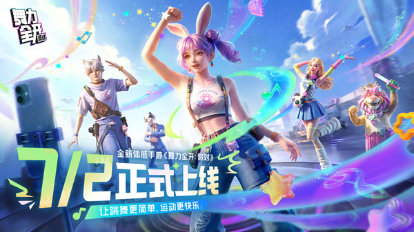 舞力全开：派对