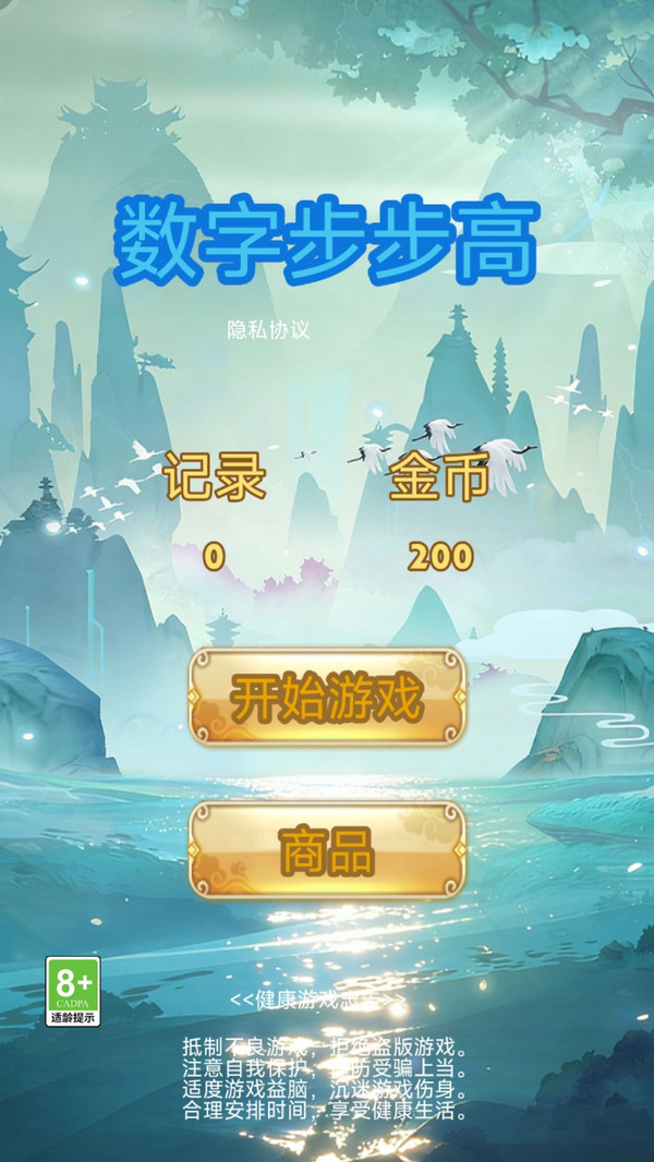 数字步步高