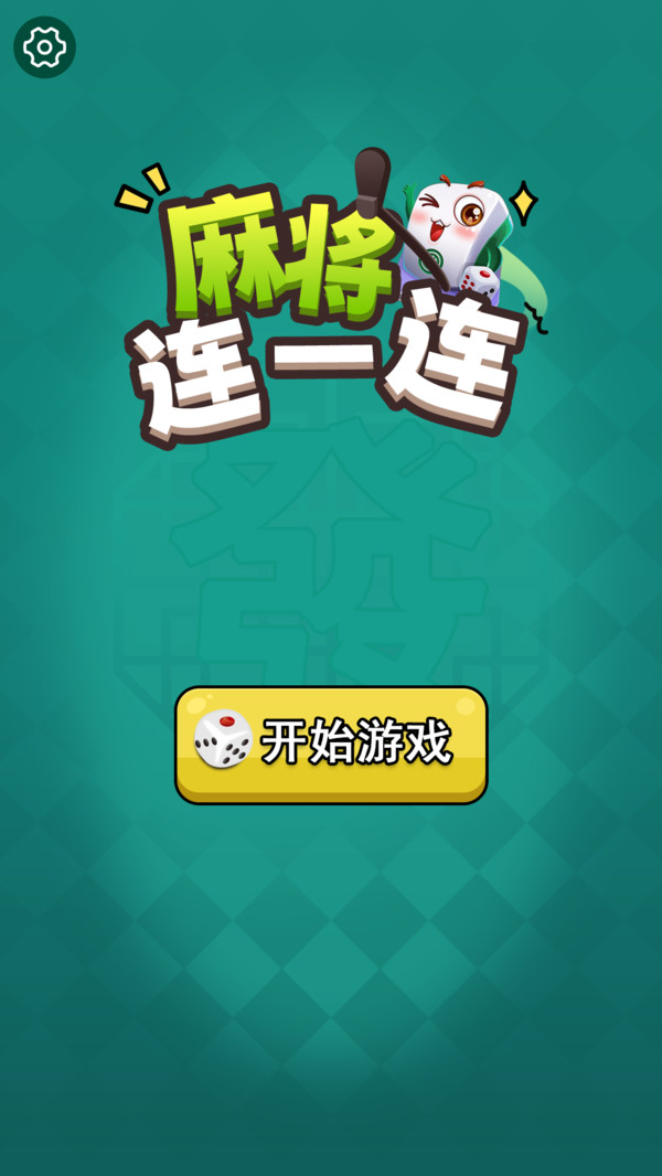 麻将连一连