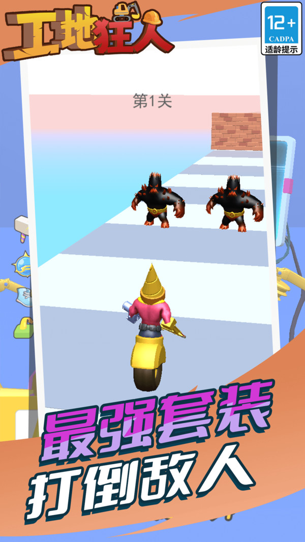 工地狂人