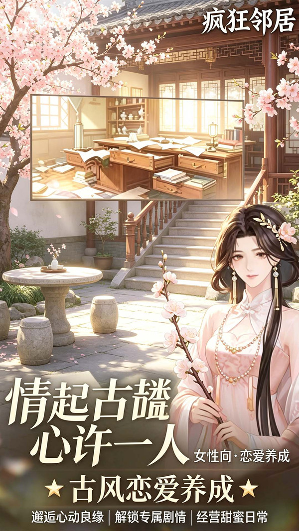 疯狂邻居- 零氪体验浪漫热恋剧情