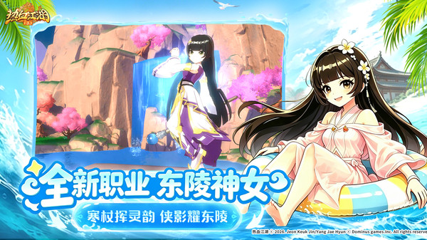 热血江湖：归来-神女登场