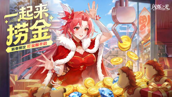 闪烁之光-每日摸金