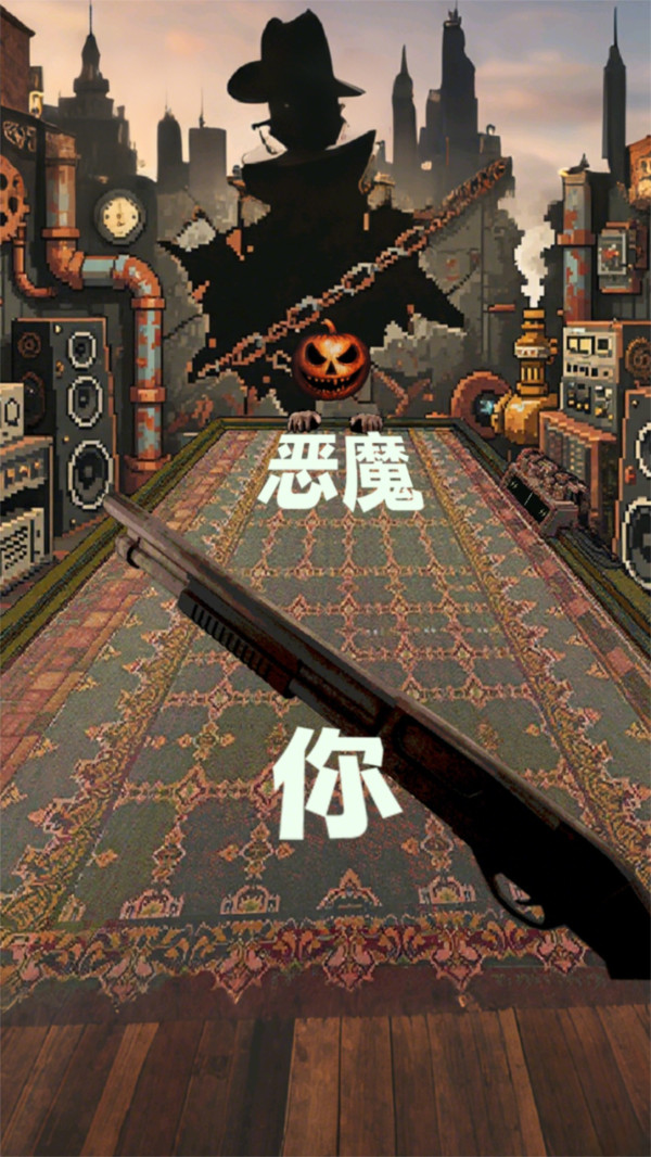 恐怖生死对决-恶魔轮盘