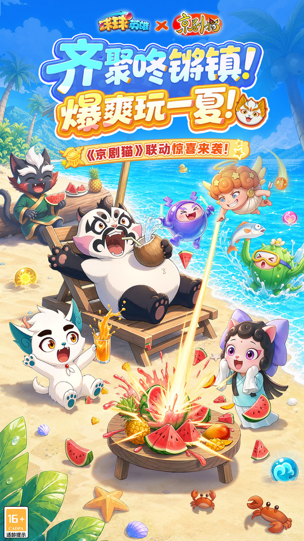 球球英雄-京剧猫联动