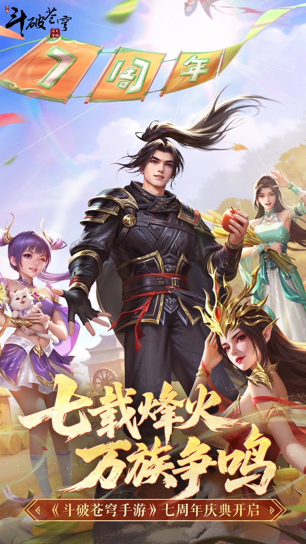 斗破苍穹：异火重燃