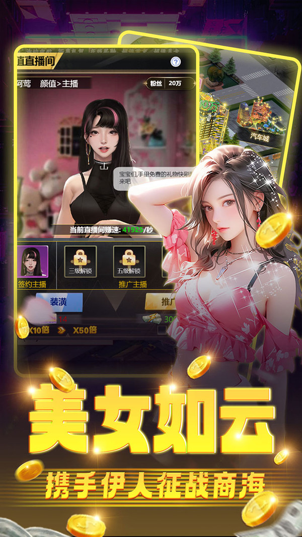 海魂少女-美女主播商业经营手游