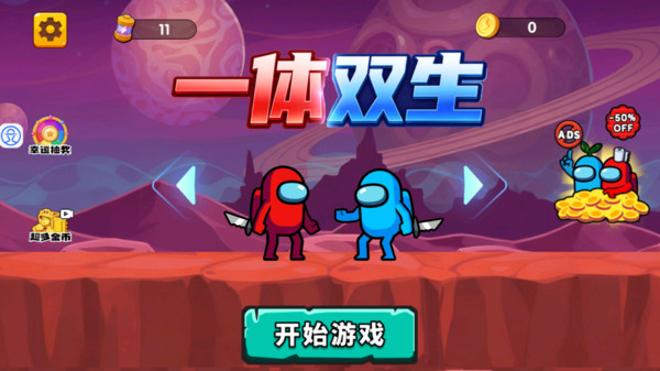 一体双生