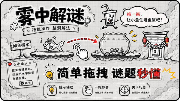 雾中解谜