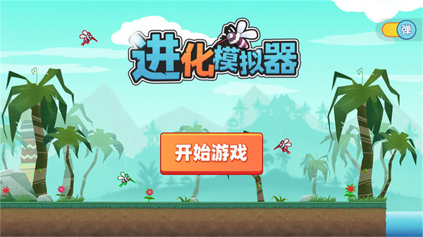 进化模拟器