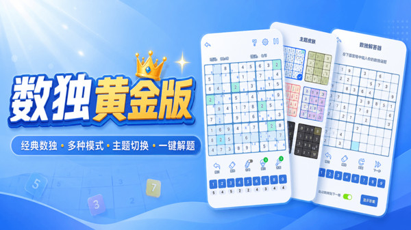 数独黄金版