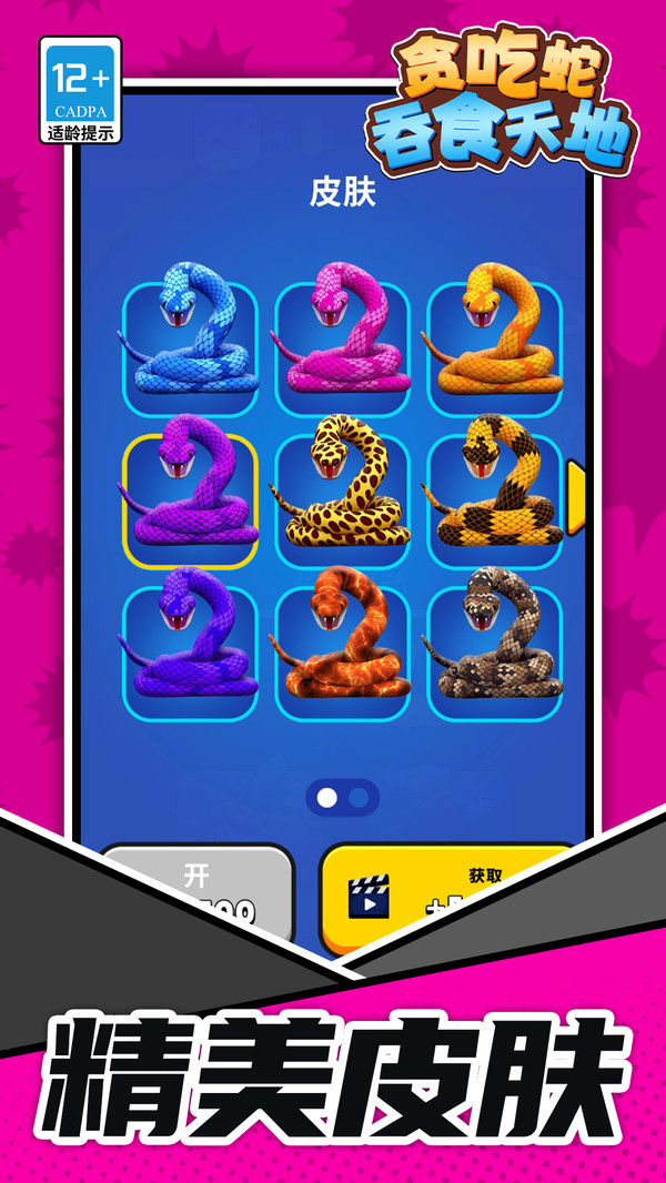 贪吃蛇：吞食天地