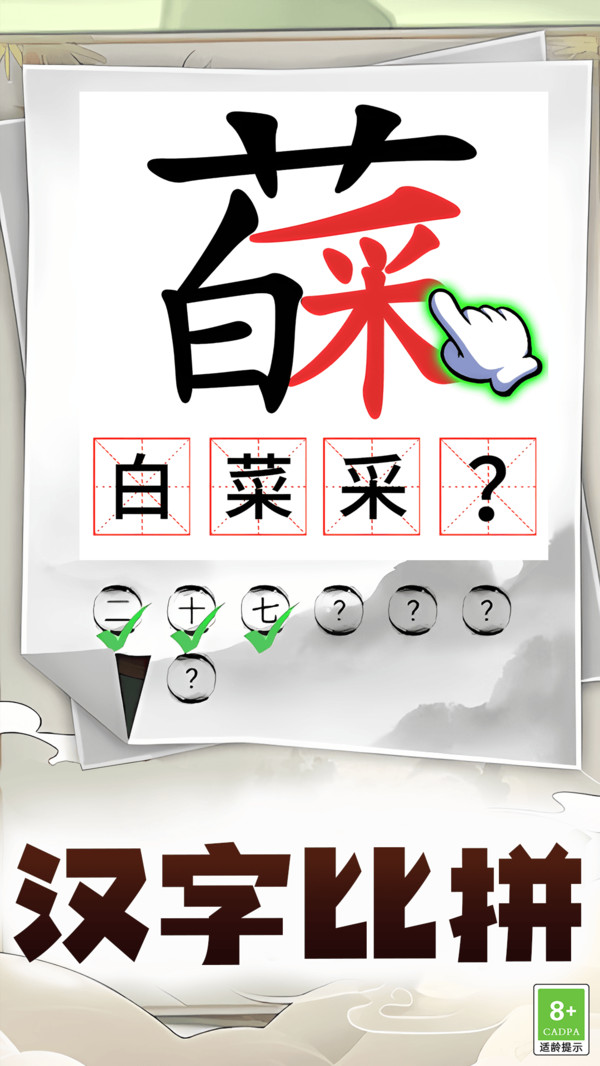 汉字通关挑战