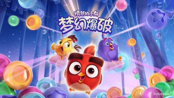 愤怒的小鸟：梦幻爆破